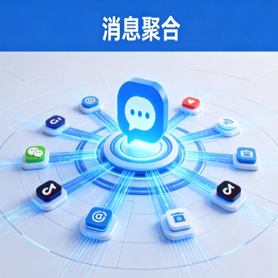 消息聚合