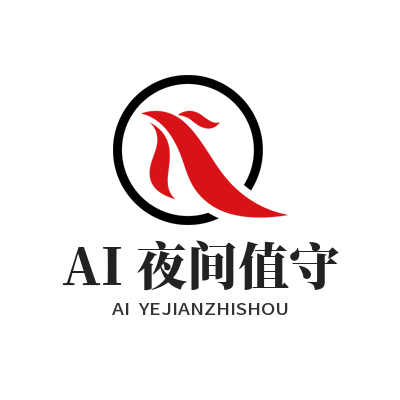 旺商聊 AI夜间值守