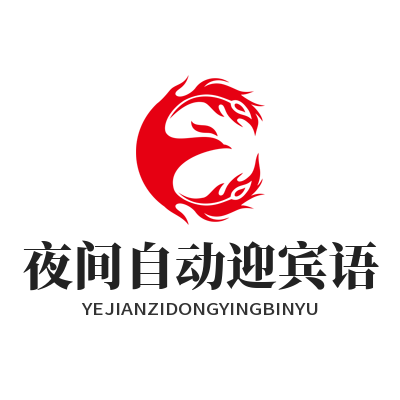 旺商聊 夜间自动迎宾语