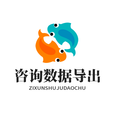旺商聊 咨询数据导出