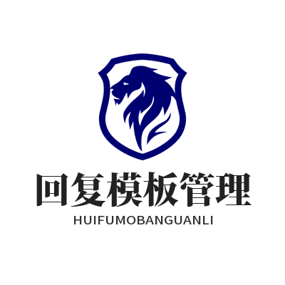 旺商聊 回复模板管理