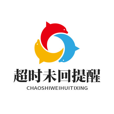 旺商聊 超时未回提醒