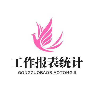旺商聊 工作报表统计