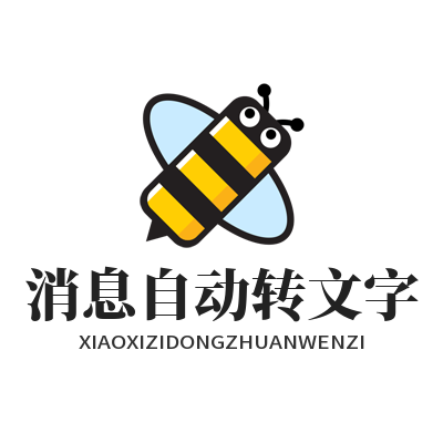 旺商聊 消息自动转文字