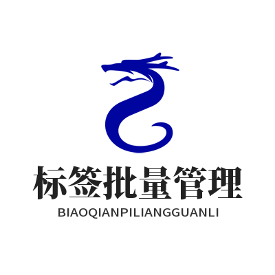 旺商聊 标签批量管理