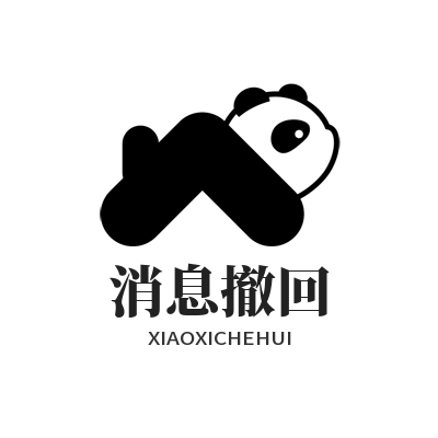 旺商聊 消息撤回