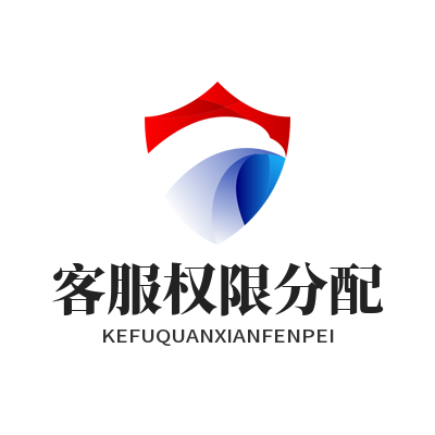 旺商聊 客服权限分配