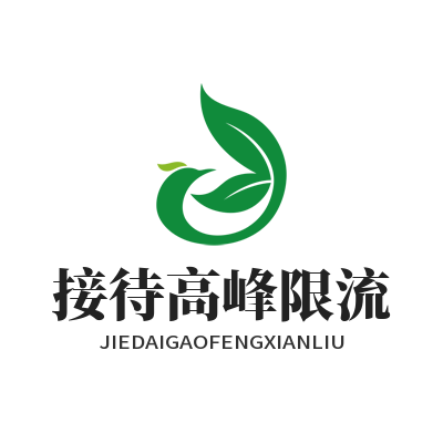 旺商聊 接待高峰限流