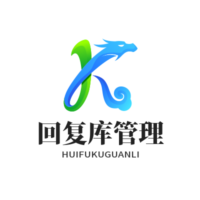 旺商聊 回复库管理