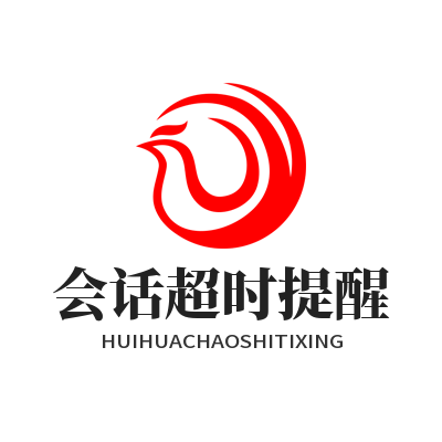 旺商聊 会话超时提醒